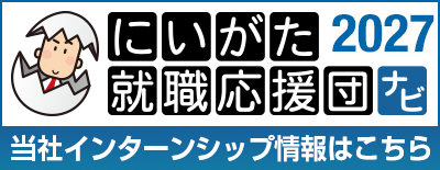 にいがた就職応援団ナビ2027