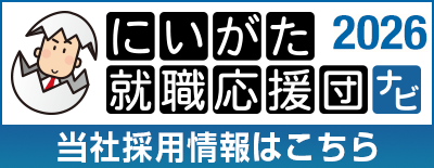 にいがた就職応援団ナビ2026
